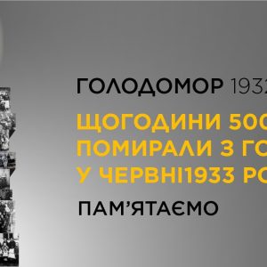 Вшановує пам’ять жертв Голодомору