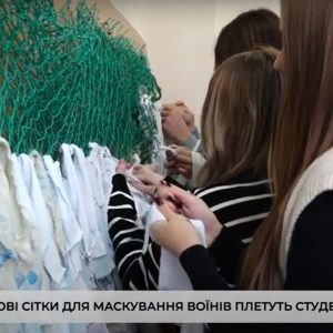 Зимові сітки для маскування воїнів плетуть студенти Тернополя