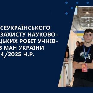 Всеукраїнський конкурс-захист науково-дослідницьких робіт Малої академії наук України