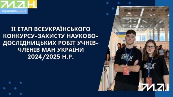 Всеукраїнський конкурс-захист науково-дослідницьких робіт Малої академії наук України