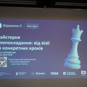 «Відважна 3. Цифрова еволюція бізнесу»