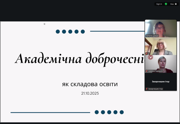 Академічна доброчесність як складова освіти
